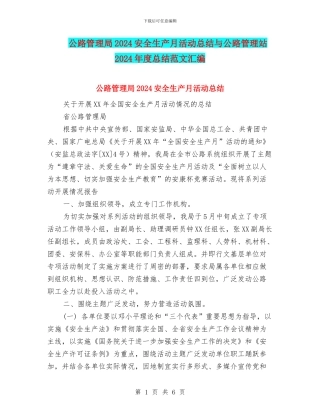 公路管理局2024安全生产月活动总结与公路管理站2024年度总结范文汇编