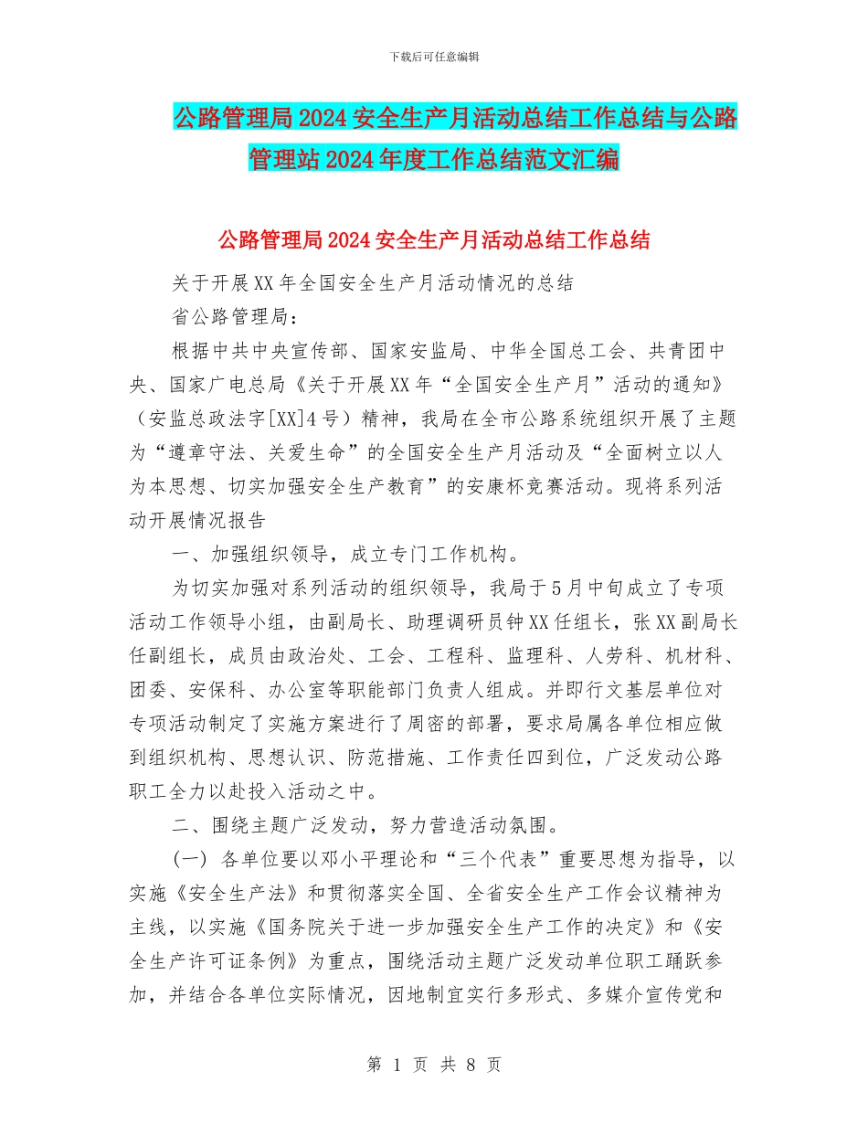 公路管理局2024安全生产月活动总结工作总结与公路管理站2024年度工作总结范文汇编_第1页