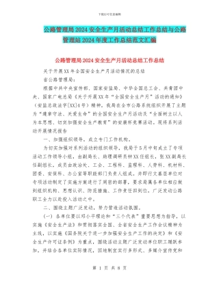 公路管理局2024安全生产月活动总结工作总结与公路管理站2024年度工作总结范文汇编