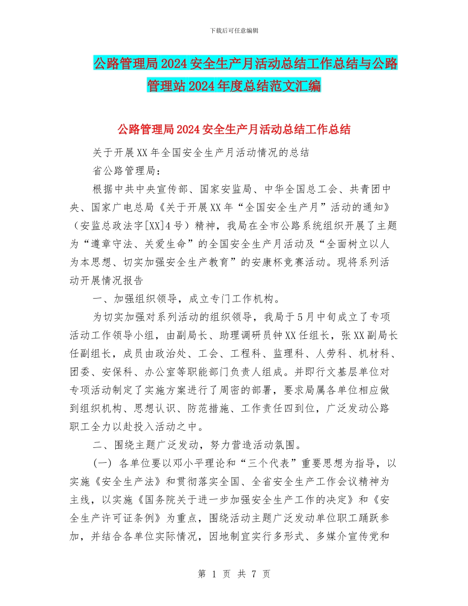 公路管理局2024安全生产月活动总结工作总结与公路管理站2024年度总结范文汇编_第1页