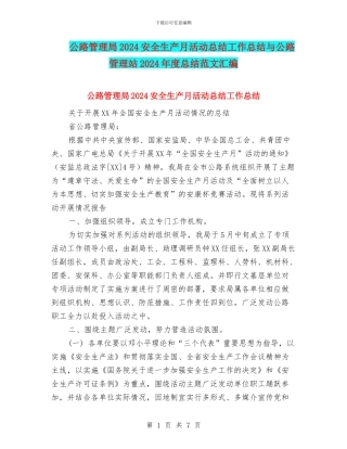 公路管理局2024安全生产月活动总结工作总结与公路管理站2024年度总结范文汇编