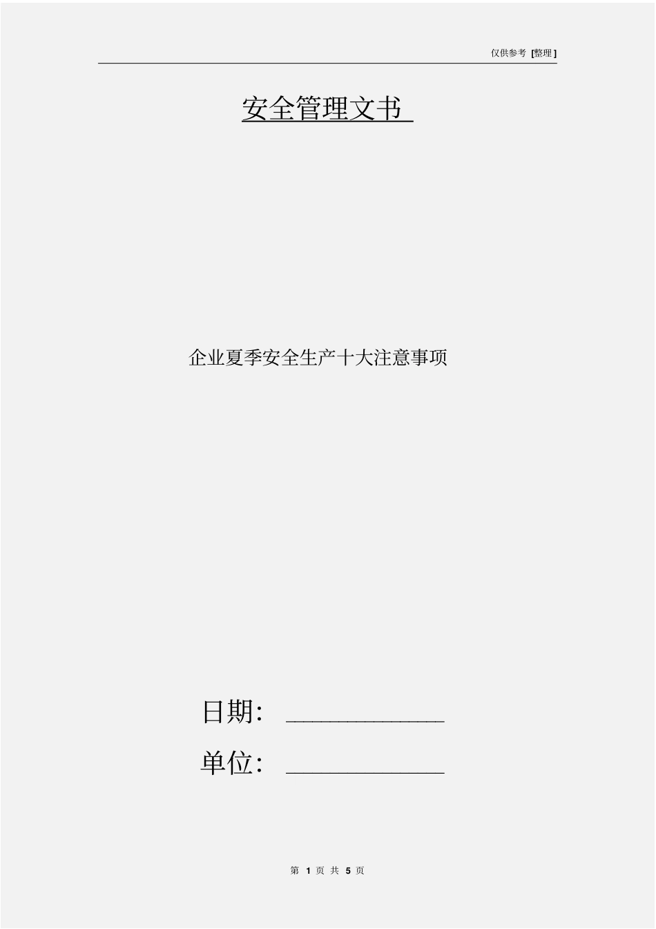 企业夏季安全生产十大注意事项_第1页