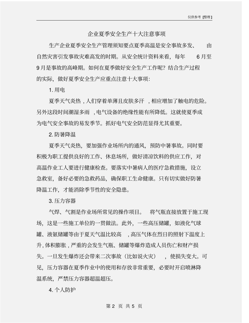 企业夏季安全生产十大注意事项_第2页