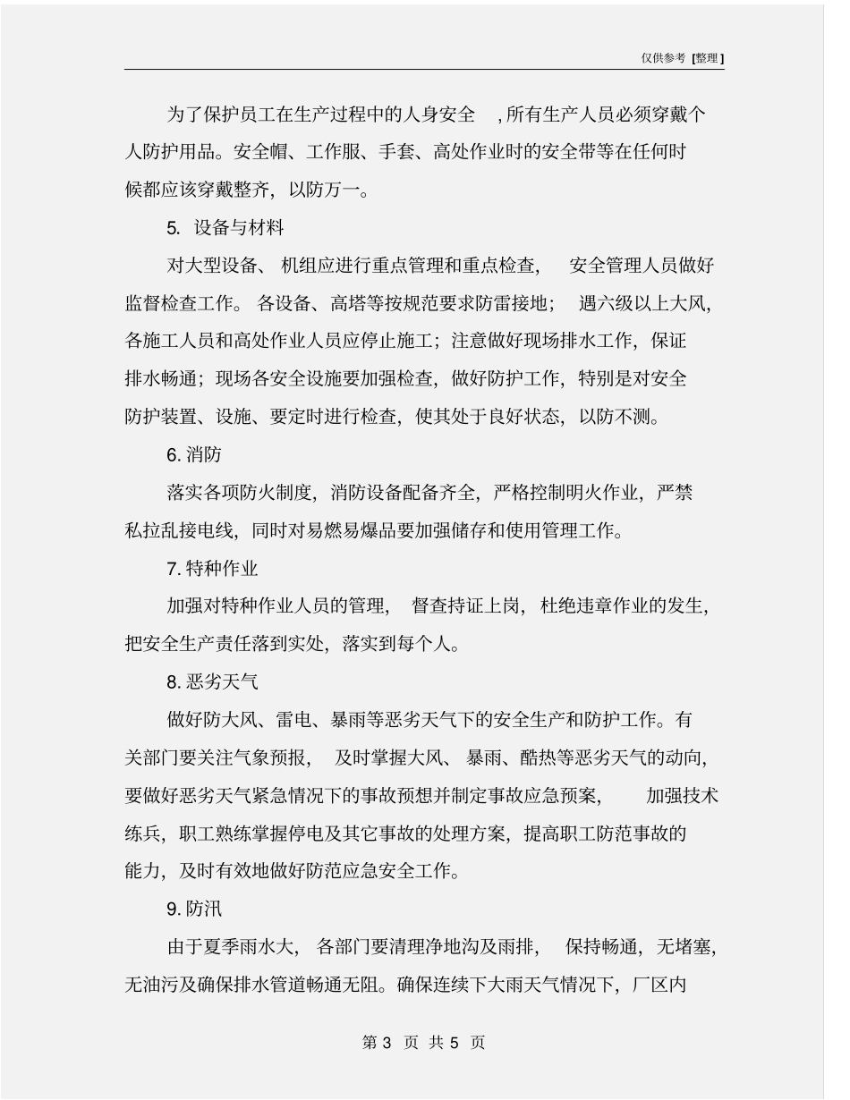 企业夏季安全生产十大注意事项_第3页