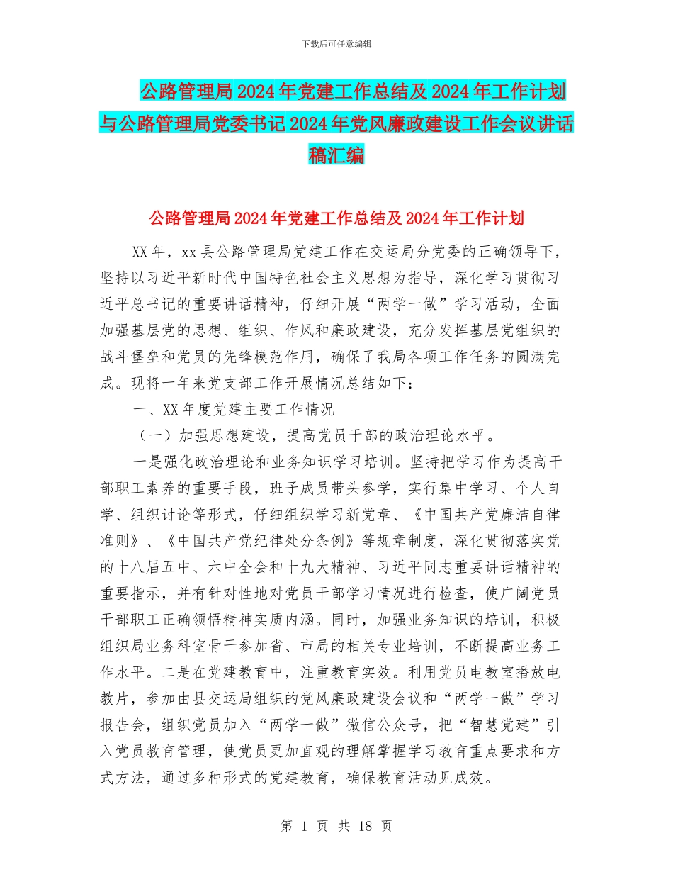 公路管理局2024年党建工作总结及2024年工作计划与公路管理局党委书记2024年党风廉政建设工作会议讲话稿汇编_第1页