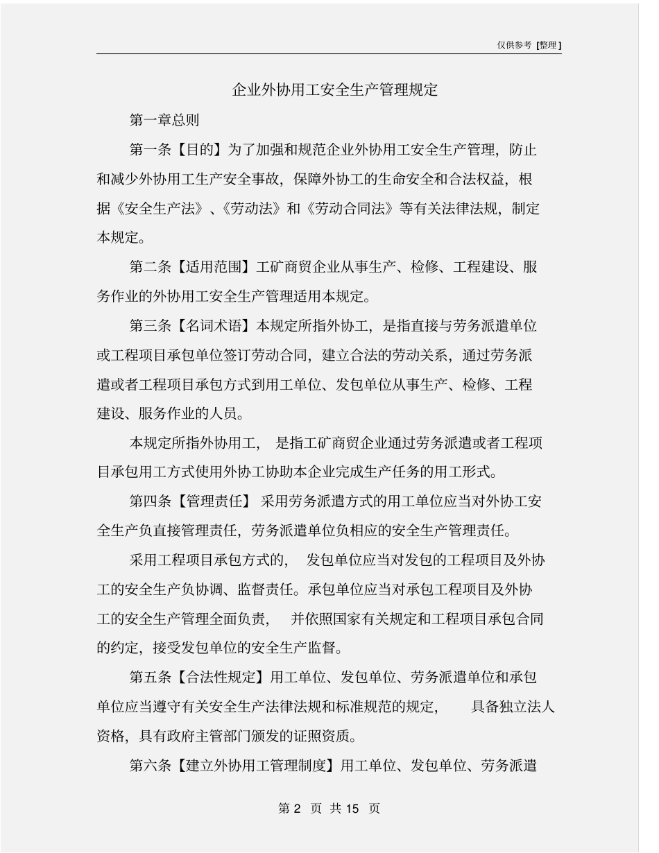 企业外协用工安全生产管理规定_第2页