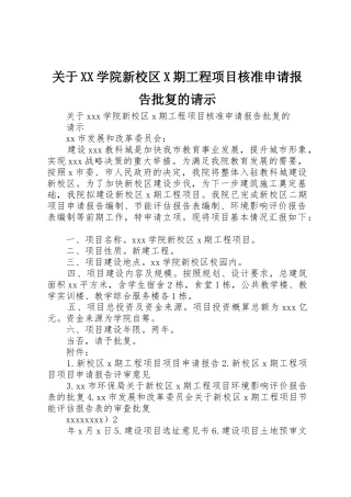 关于XX学院新校区X期工程项目核准申请报告批复的请示