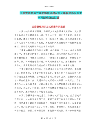公路管理局多方式助推作风建设与公路管理局安全生产月活动总结汇编
