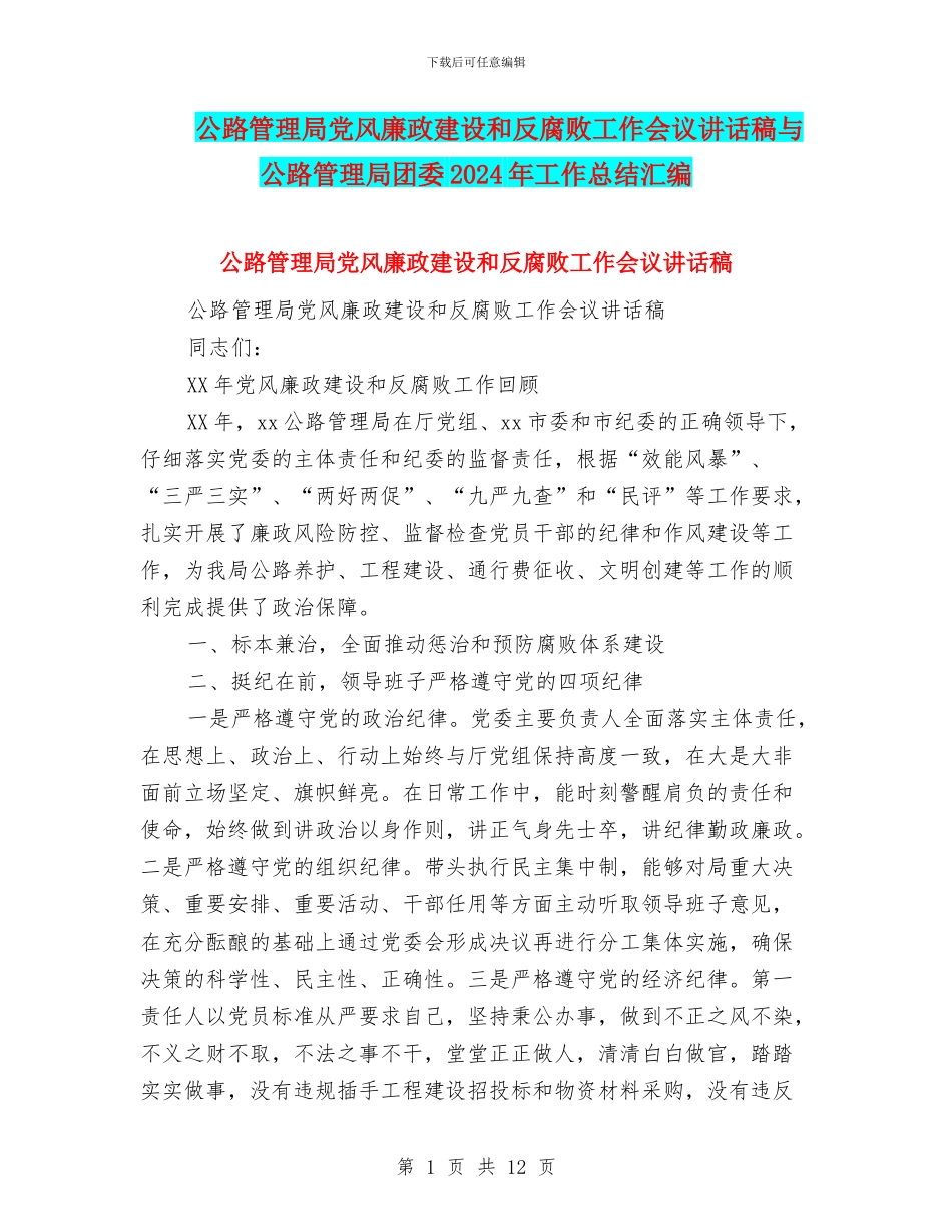 公路管理局党风廉政建设和反腐败工作会议讲话稿与公路管理局团委2024年工作总结汇编_第1页