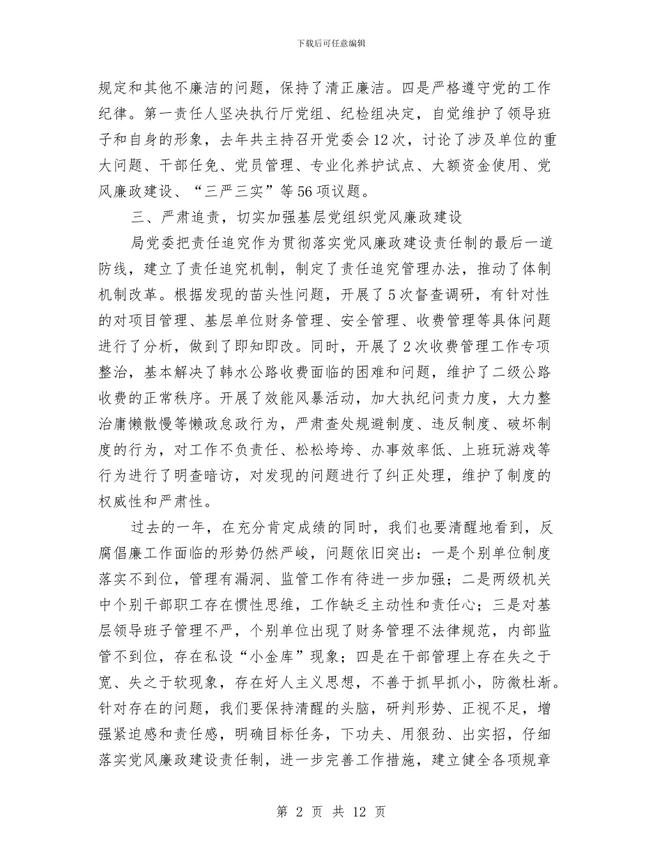 公路管理局党风廉政建设和反腐败工作会议讲话稿与公路管理局团委2024年工作总结汇编_第2页