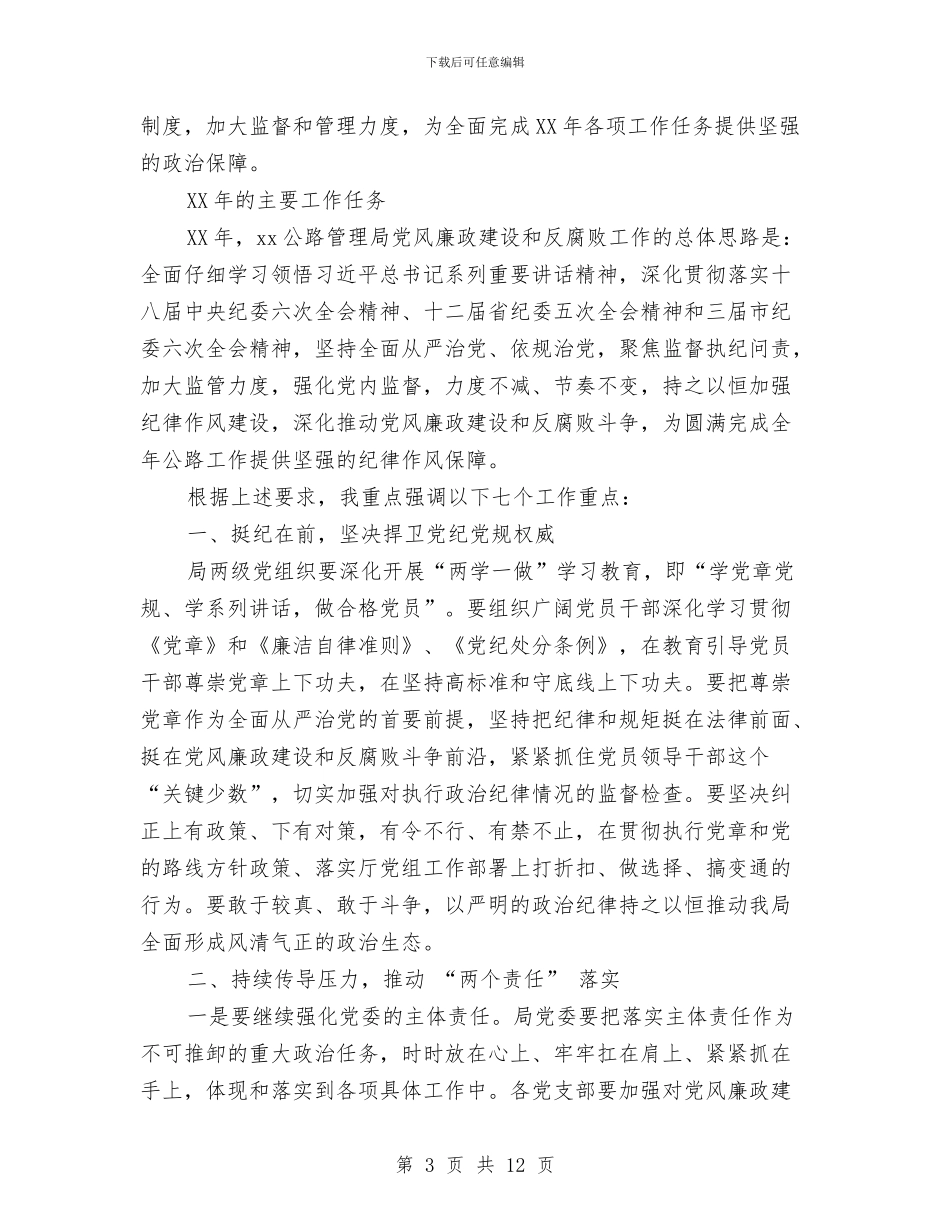 公路管理局党风廉政建设和反腐败工作会议讲话稿与公路管理局团委2024年工作总结汇编_第3页