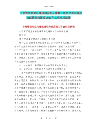 公路管理局党风廉政建设和反腐败工作会议讲话稿与公路管理局团委2024年工作总结汇编