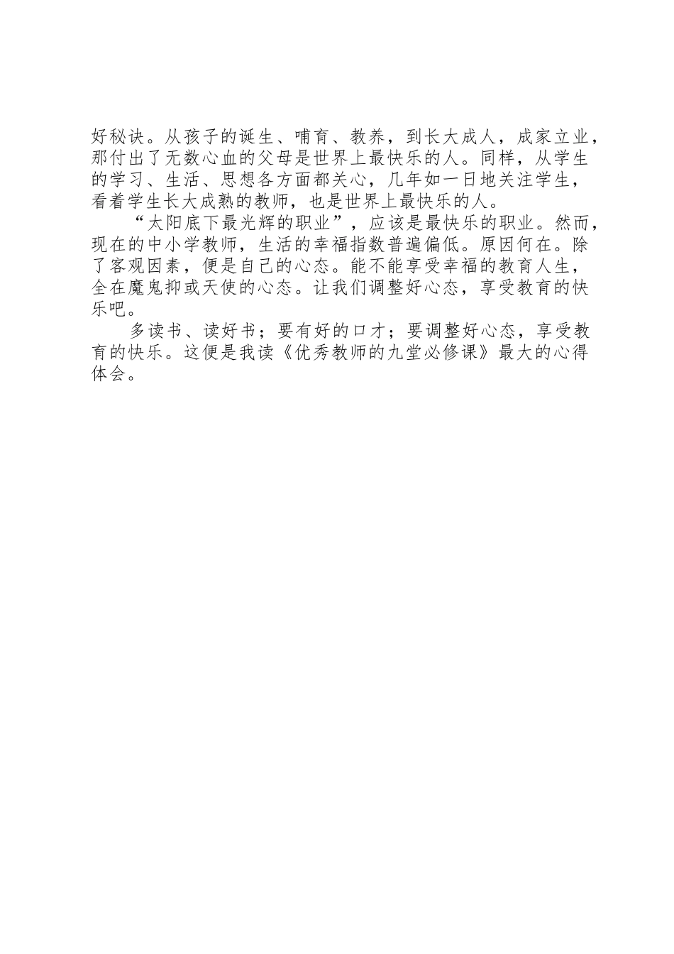 读优秀教师的九堂必修课心得_第3页