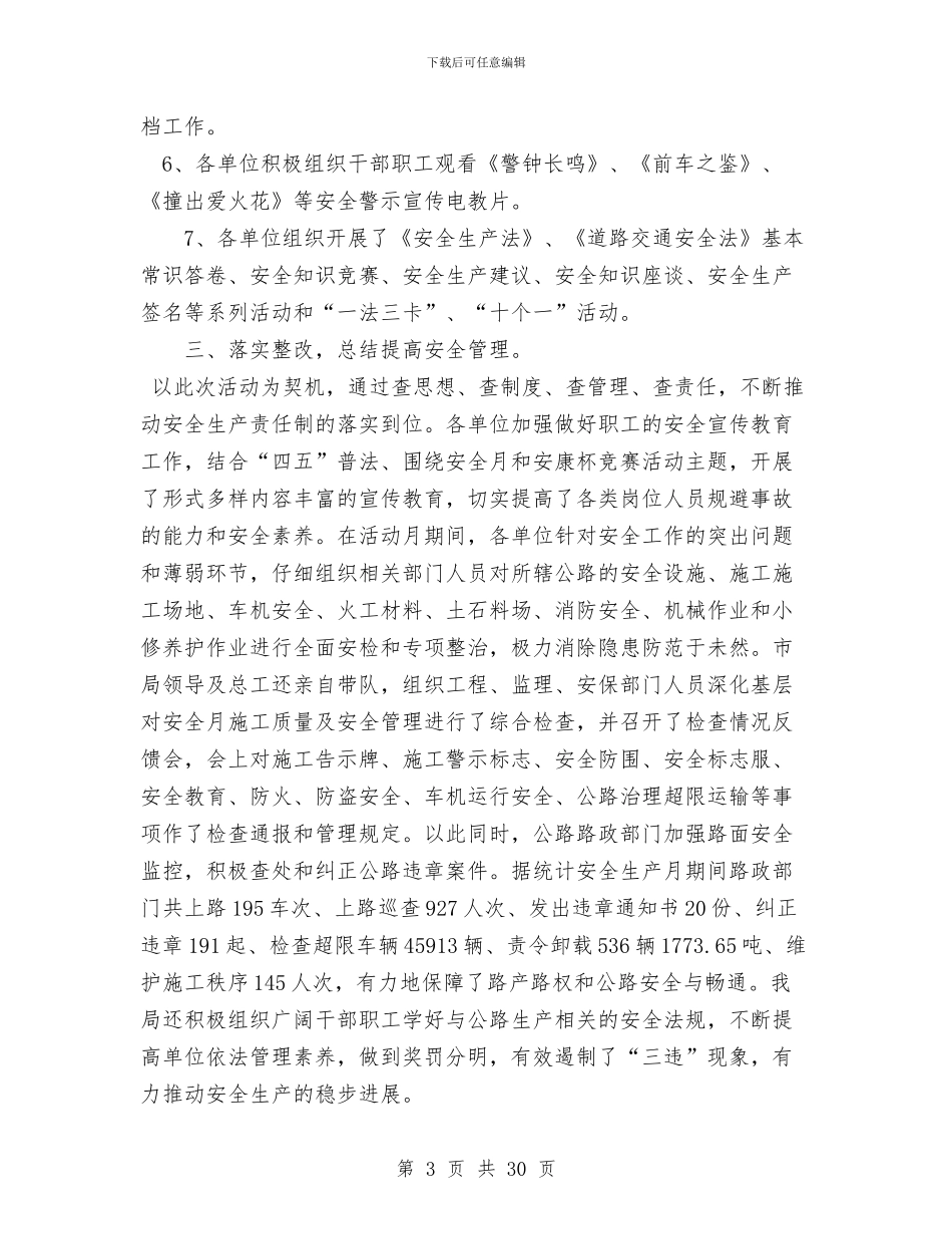 公路管理局安全生产月活动总结与公路管理局局长述职述德述廉报告汇编_第3页