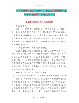公路管理局安全生产月活动总结与公路管理局局长述职述德述廉报告汇编