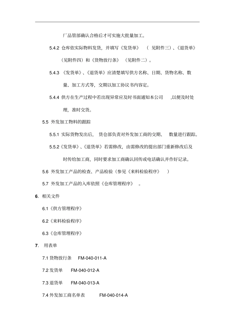 企业外发加工管理规定_第2页