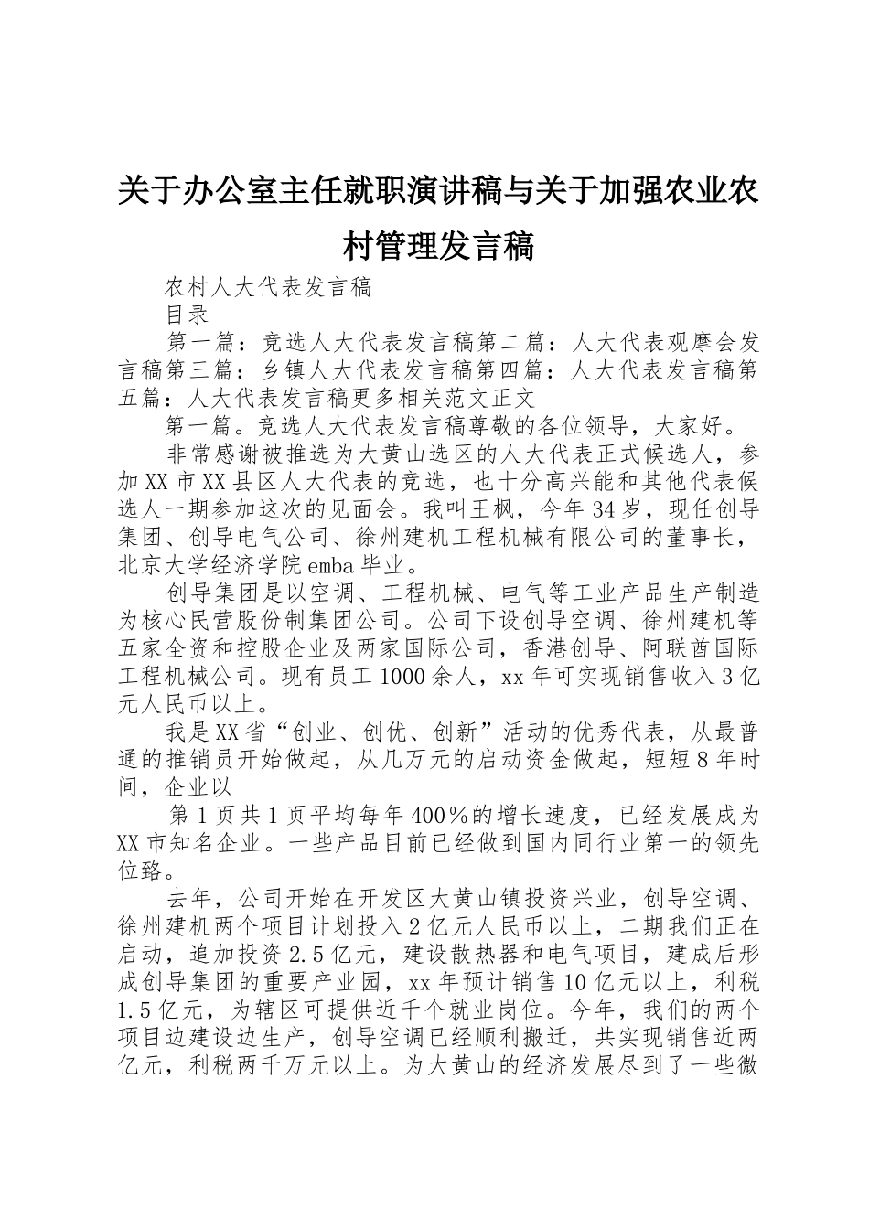 关于办公室主任就职演讲稿与关于加强农业农村管理发言稿_第1页
