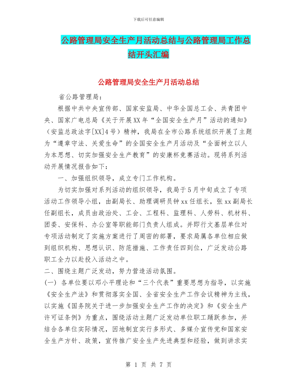 公路管理局安全生产月活动总结与公路管理局工作总结开头汇编_第1页