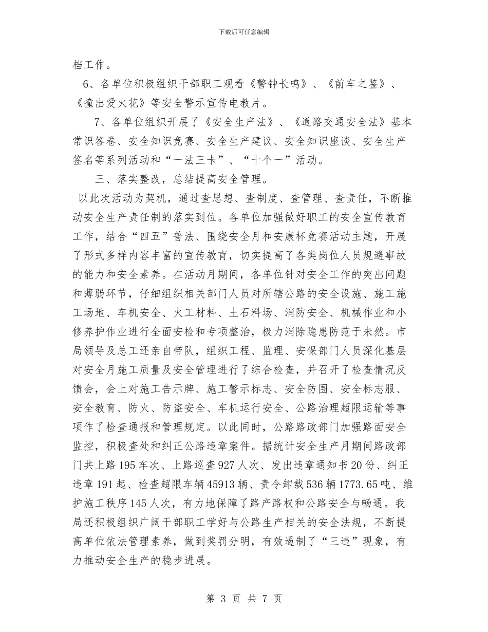 公路管理局安全生产月活动总结与公路管理局工作总结开头汇编_第3页