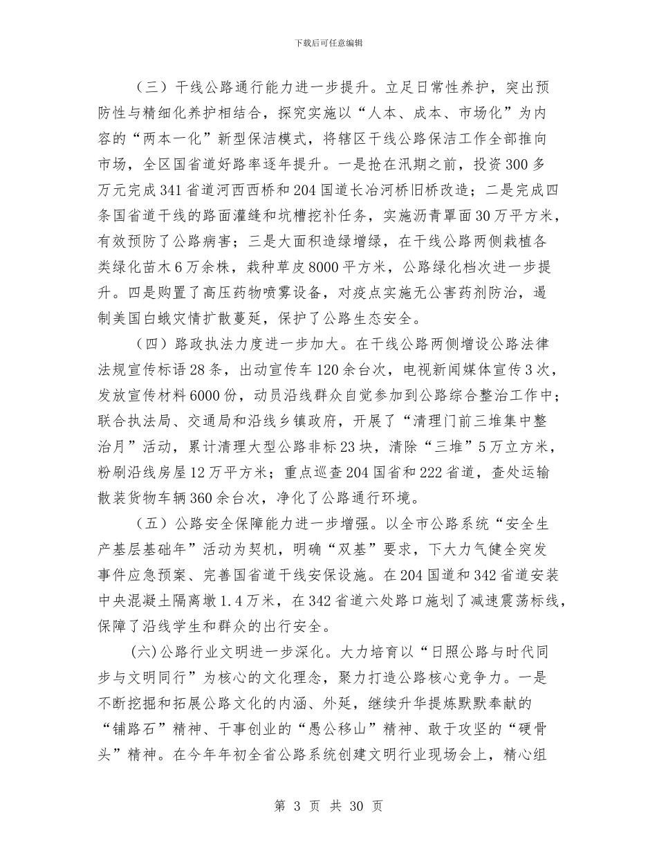 公路管理局局长述职述德述廉报告与公路管理局工作总结开头汇编_第3页
