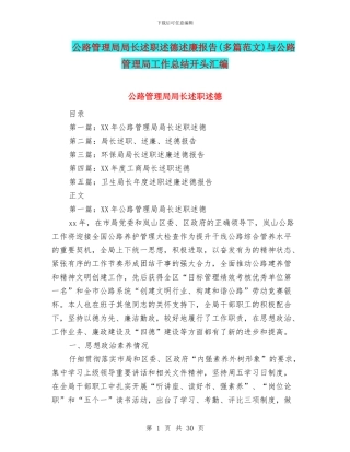 公路管理局局长述职述德述廉报告与公路管理局工作总结开头汇编