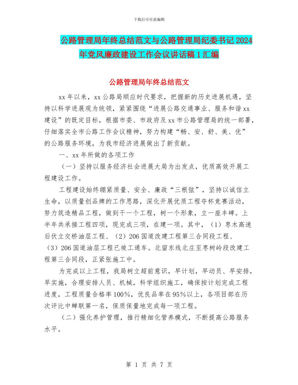 公路管理局年终总结范文与公路管理局纪委书记2024年党风廉政建设工作会议讲话稿1汇编_第1页