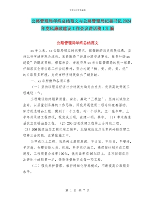 公路管理局年终总结范文与公路管理局纪委书记2024年党风廉政建设工作会议讲话稿1汇编
