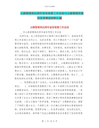 公路管理局近两年宣传思想工作总结与公路管理所委员优秀事迹材料汇编