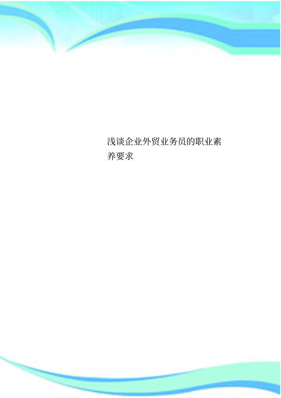 企业外贸业务员的职业素养要求_第1页