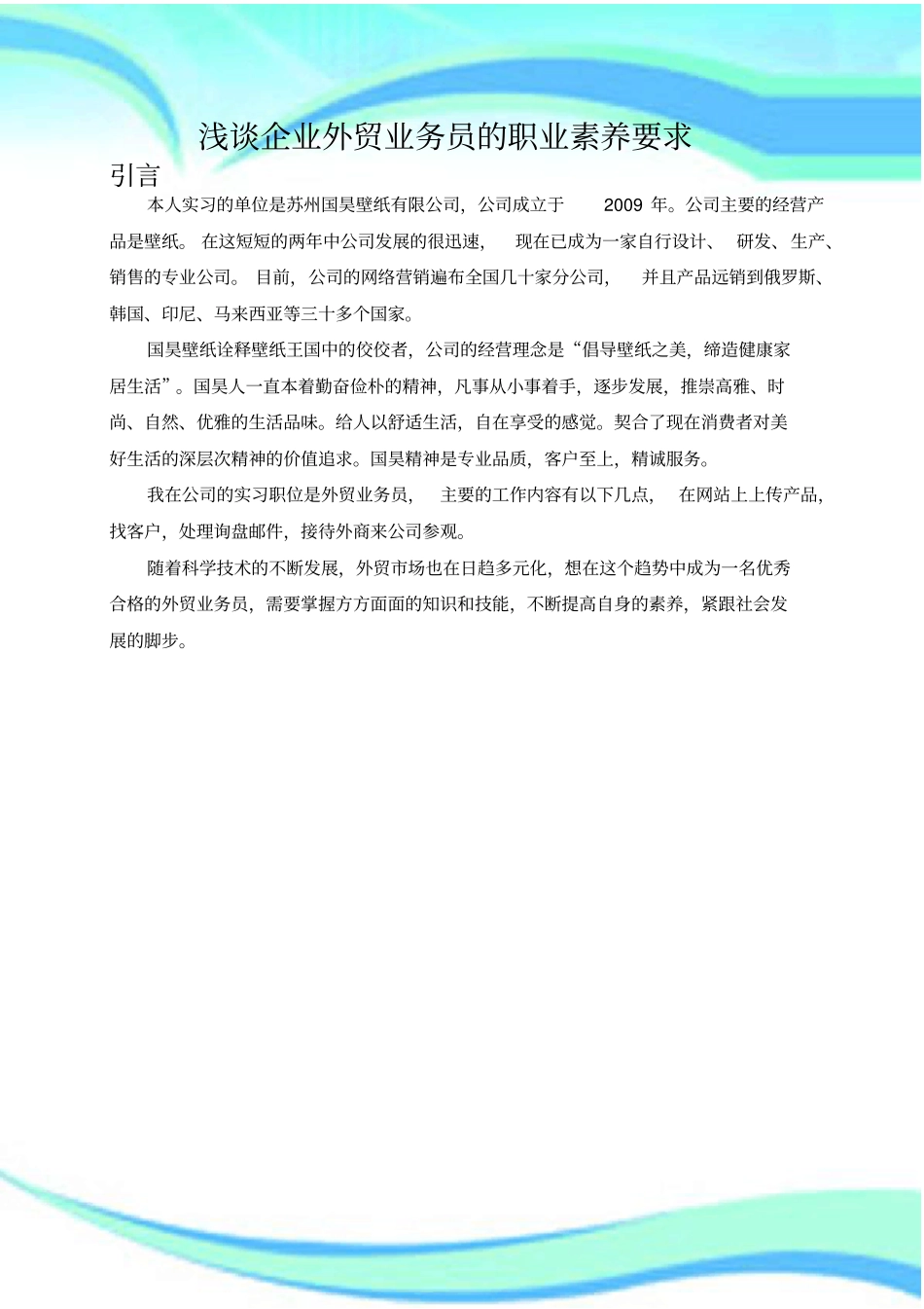 企业外贸业务员的职业素养要求_第3页