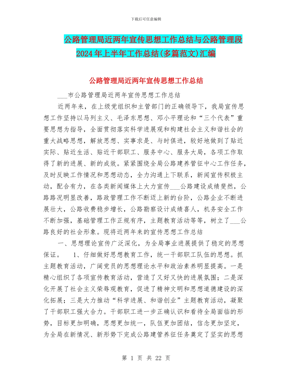 公路管理局近两年宣传思想工作总结与公路管理段2024年上半年工作总结汇编_第1页