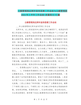 公路管理局近两年宣传思想工作总结与公路管理段2024年上半年工作总结汇编