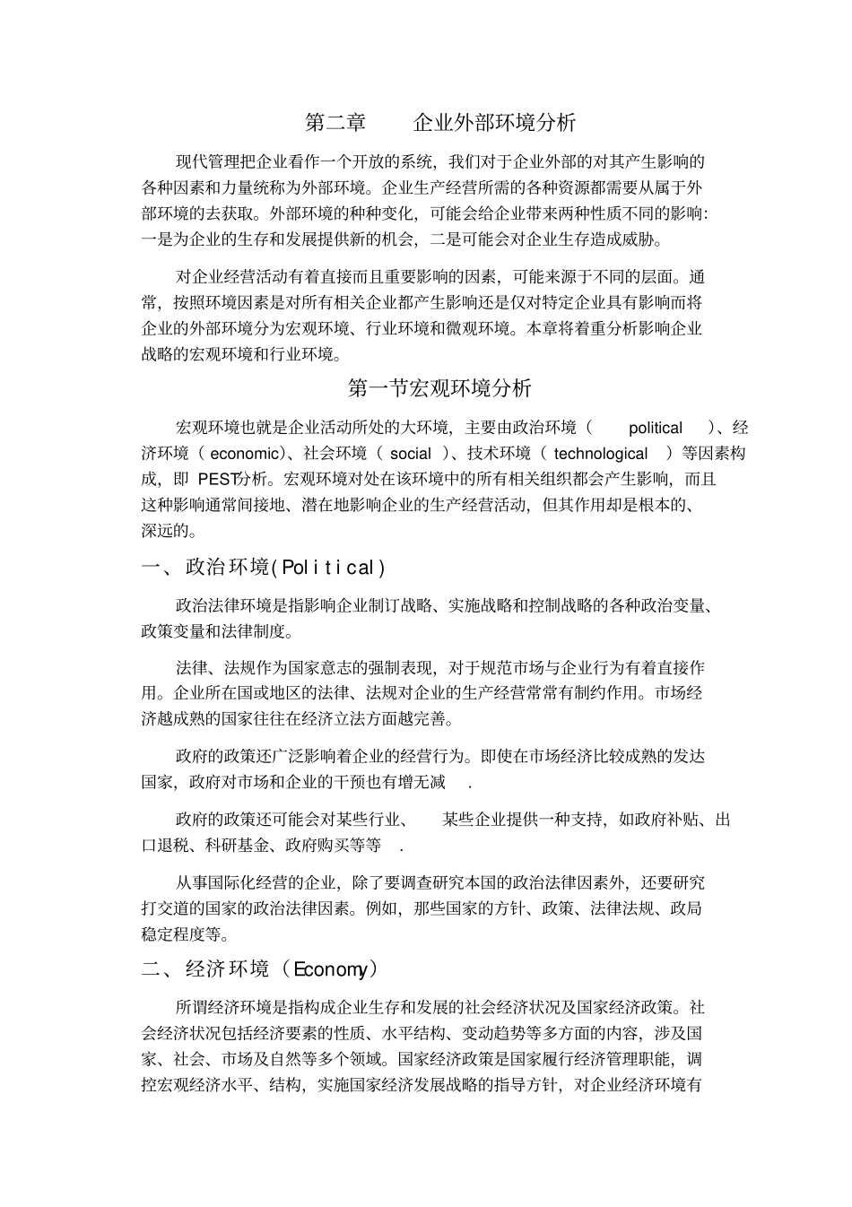 企业外部环境分析_第1页