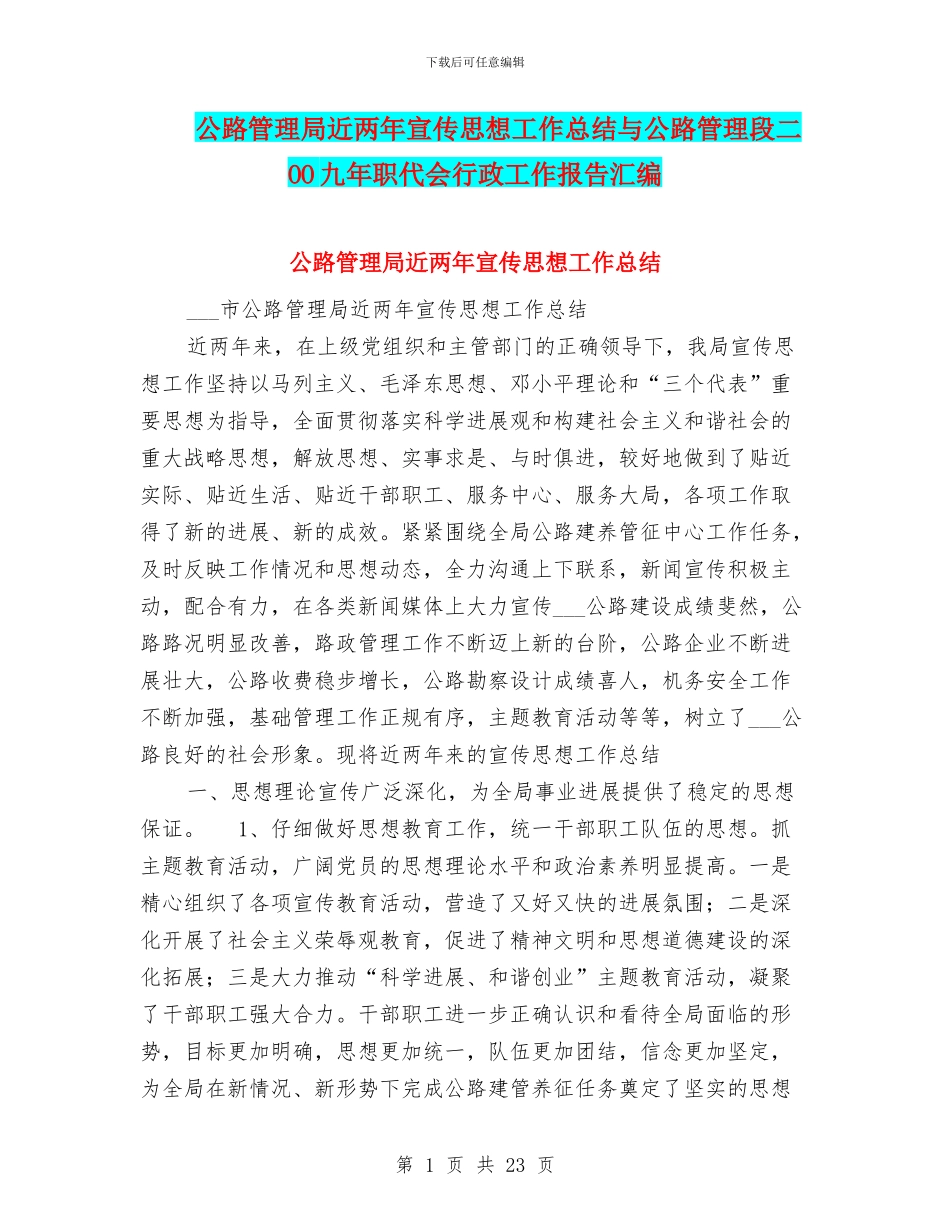 公路管理局近两年宣传思想工作总结与公路管理段二OO九年职代会行政工作报告汇编_第1页