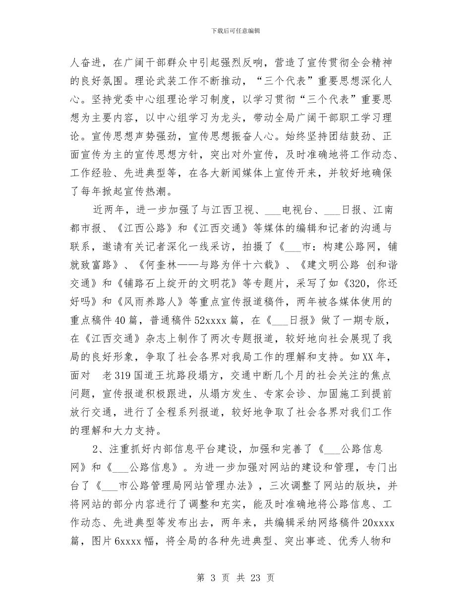 公路管理局近两年宣传思想工作总结与公路管理段二OO九年职代会行政工作报告汇编_第3页