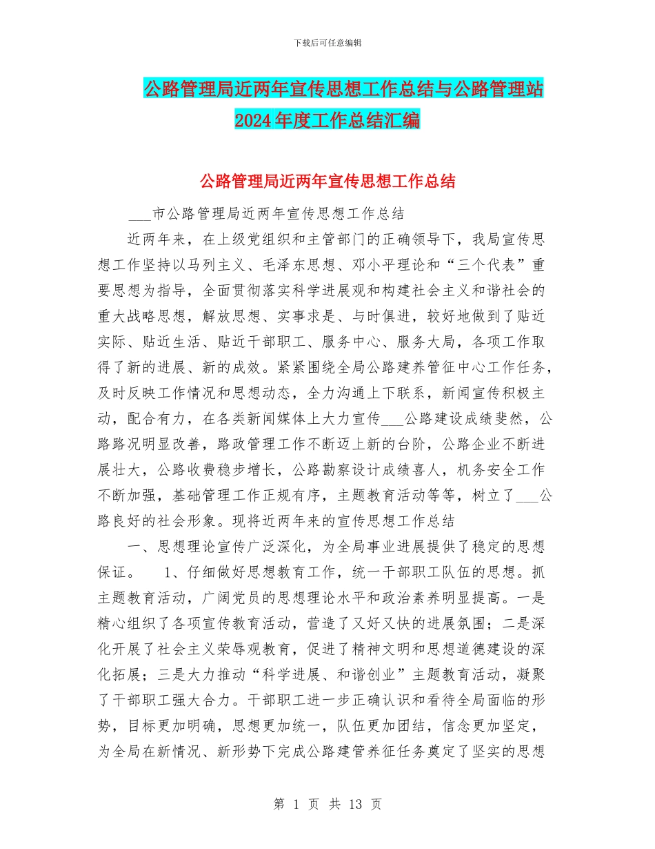 公路管理局近两年宣传思想工作总结与公路管理站2024年度工作总结汇编_第1页