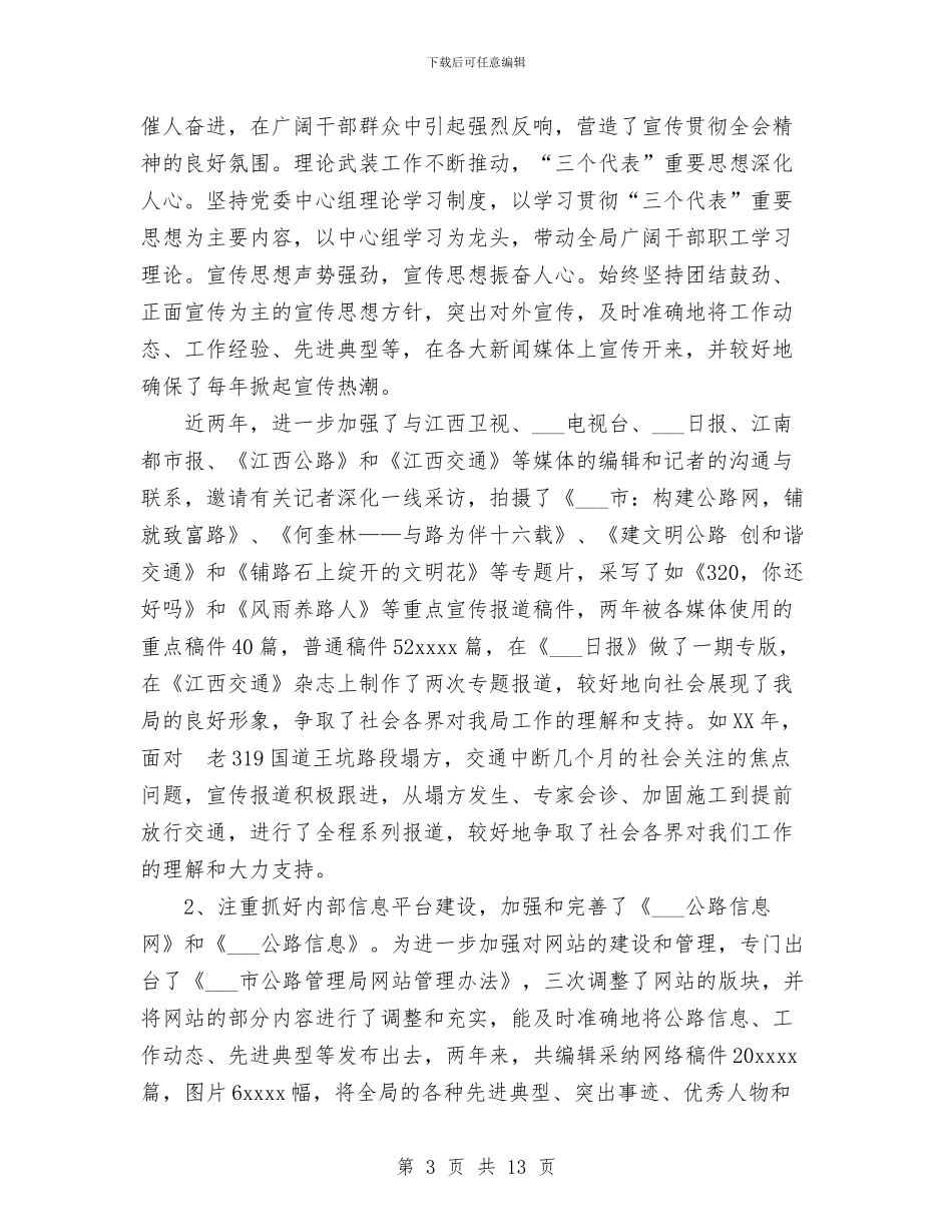 公路管理局近两年宣传思想工作总结与公路管理站2024年度工作总结汇编_第3页