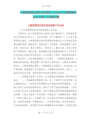 公路管理局近两年宣传思想工作总结与公路管理站2024年度工作总结汇编