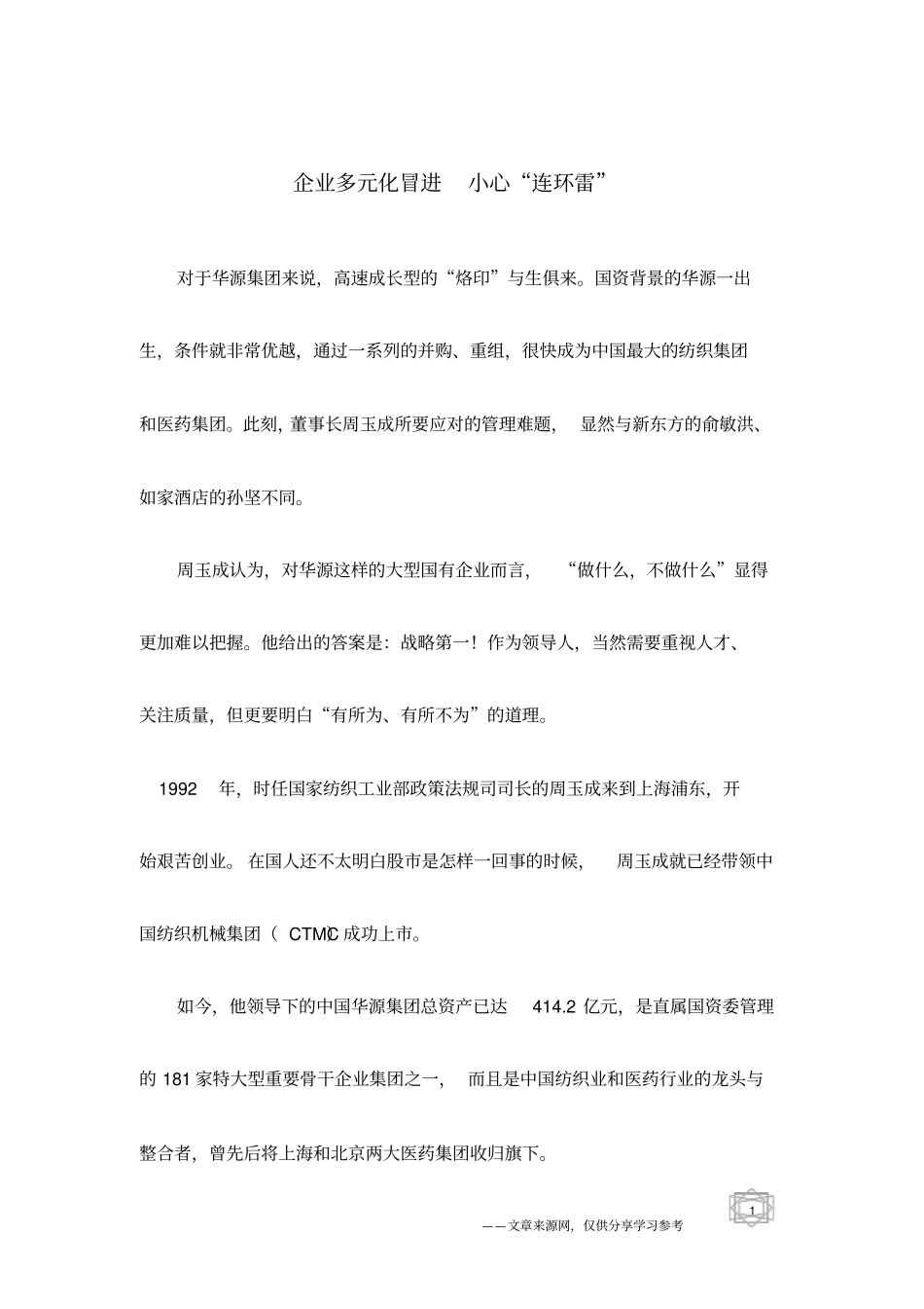 企业多元化冒进小心连环雷_第1页