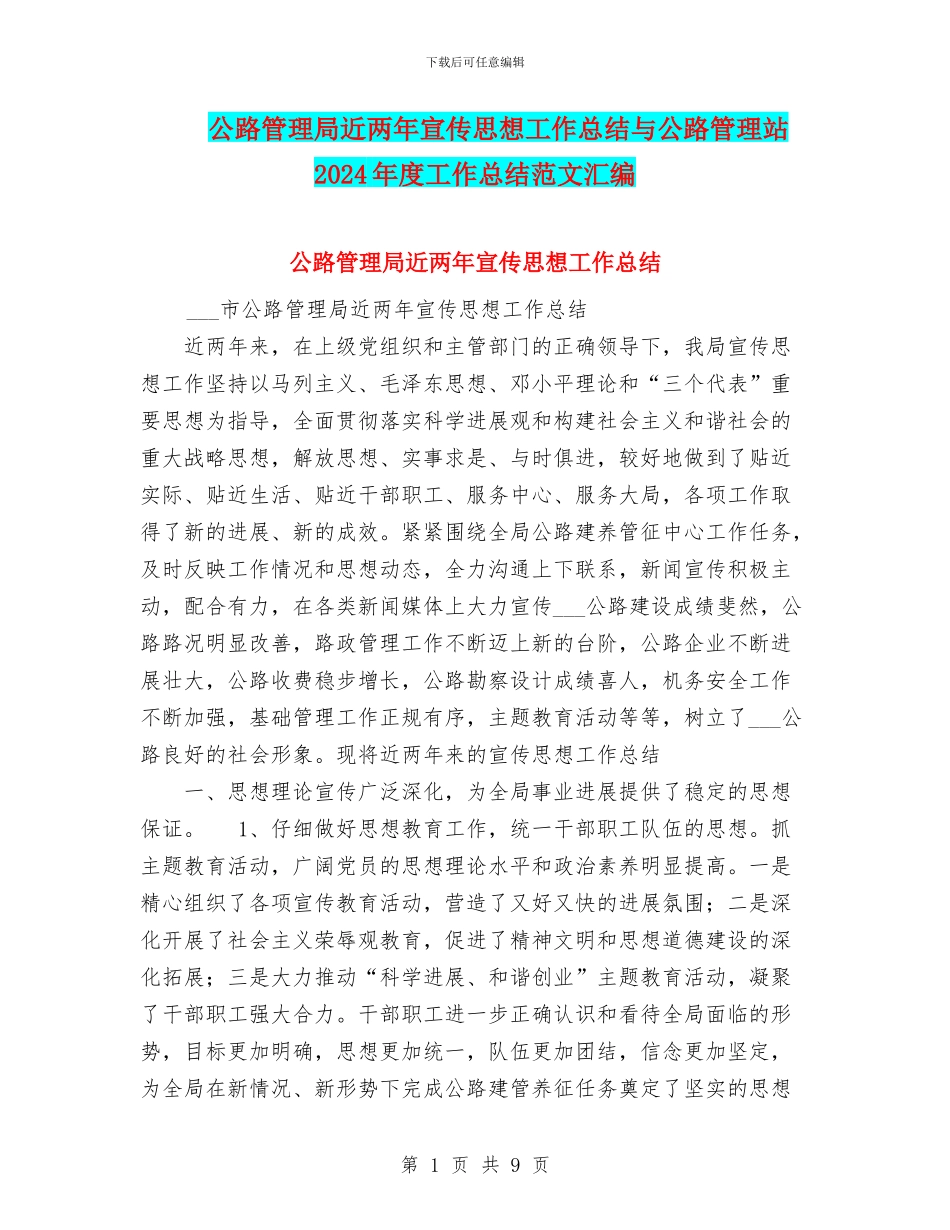 公路管理局近两年宣传思想工作总结与公路管理站2024年度工作总结范文汇编_第1页