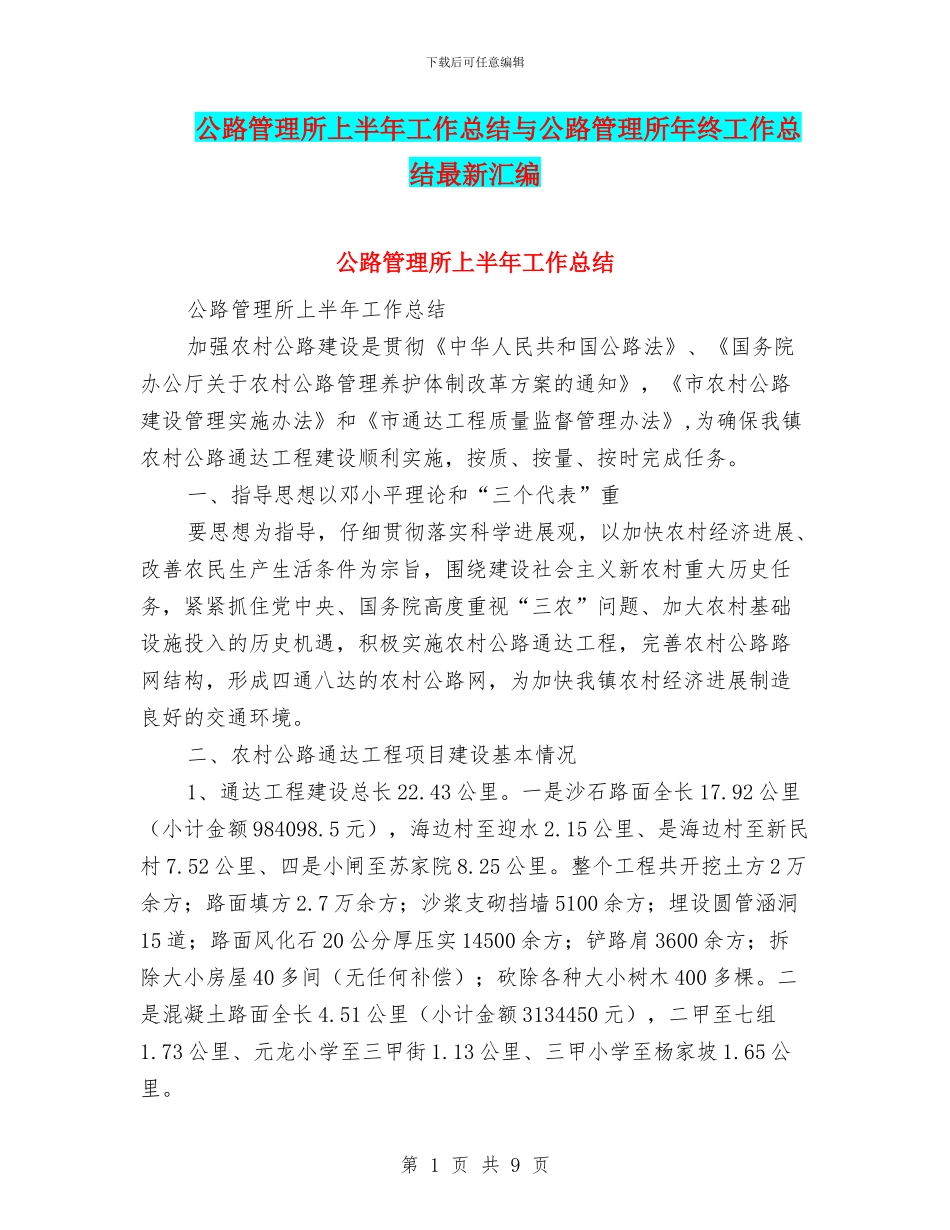 公路管理所上半年工作总结与公路管理所年终工作总结最新汇编_第1页