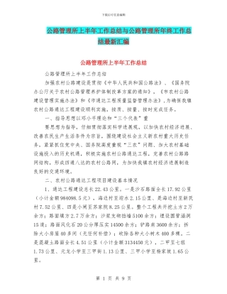 公路管理所上半年工作总结与公路管理所年终工作总结最新汇编