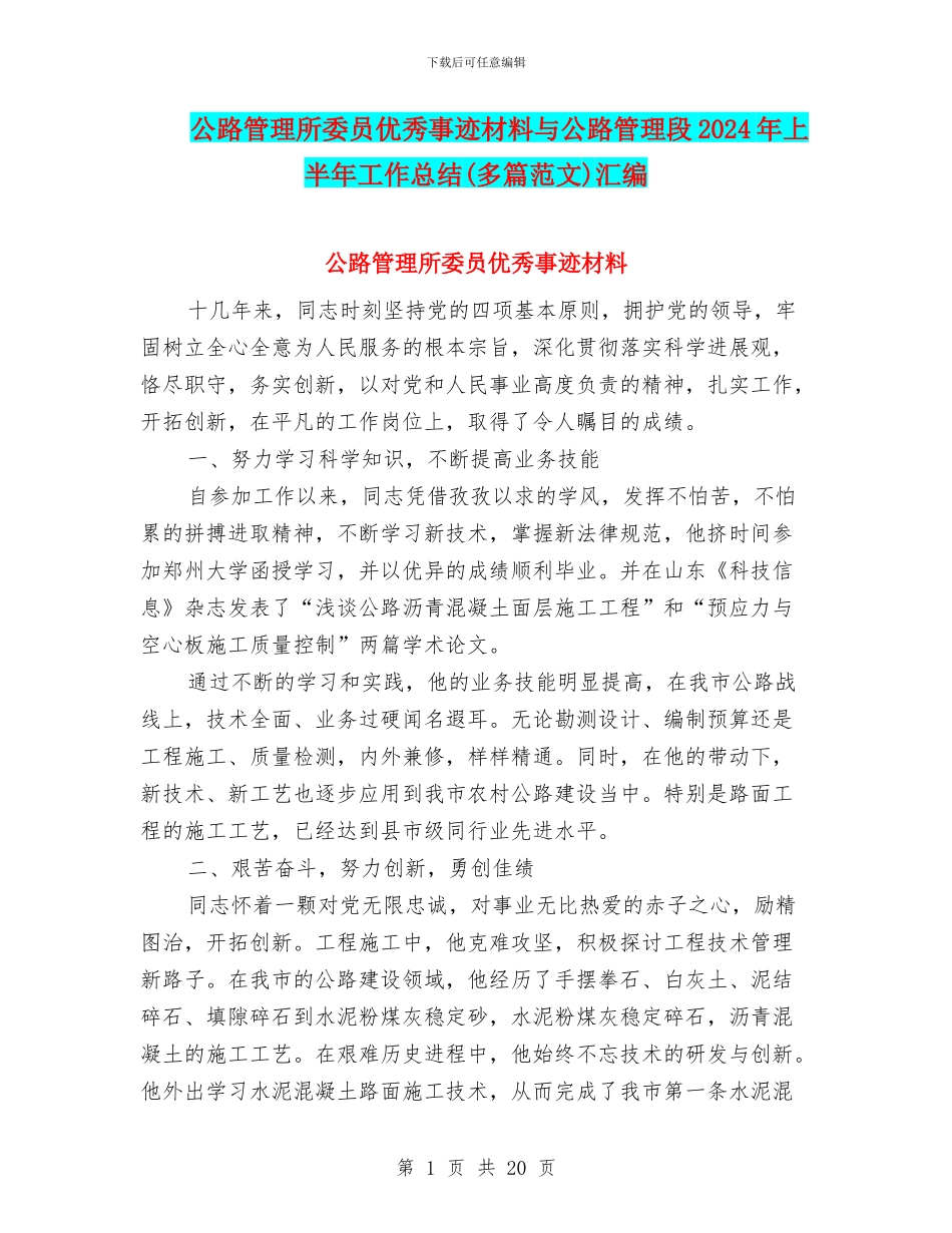 公路管理所委员优秀事迹材料与公路管理段2024年上半年工作总结汇编_第1页