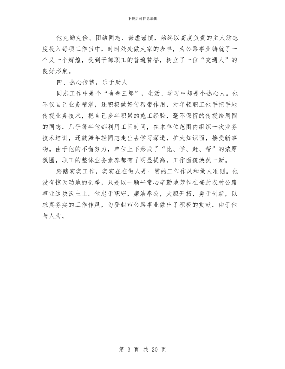 公路管理所委员优秀事迹材料与公路管理段2024年上半年工作总结汇编_第3页