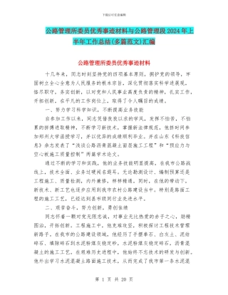 公路管理所委员优秀事迹材料与公路管理段2024年上半年工作总结汇编