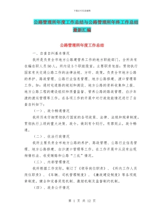 公路管理所年度工作总结与公路管理所年终工作总结最新汇编