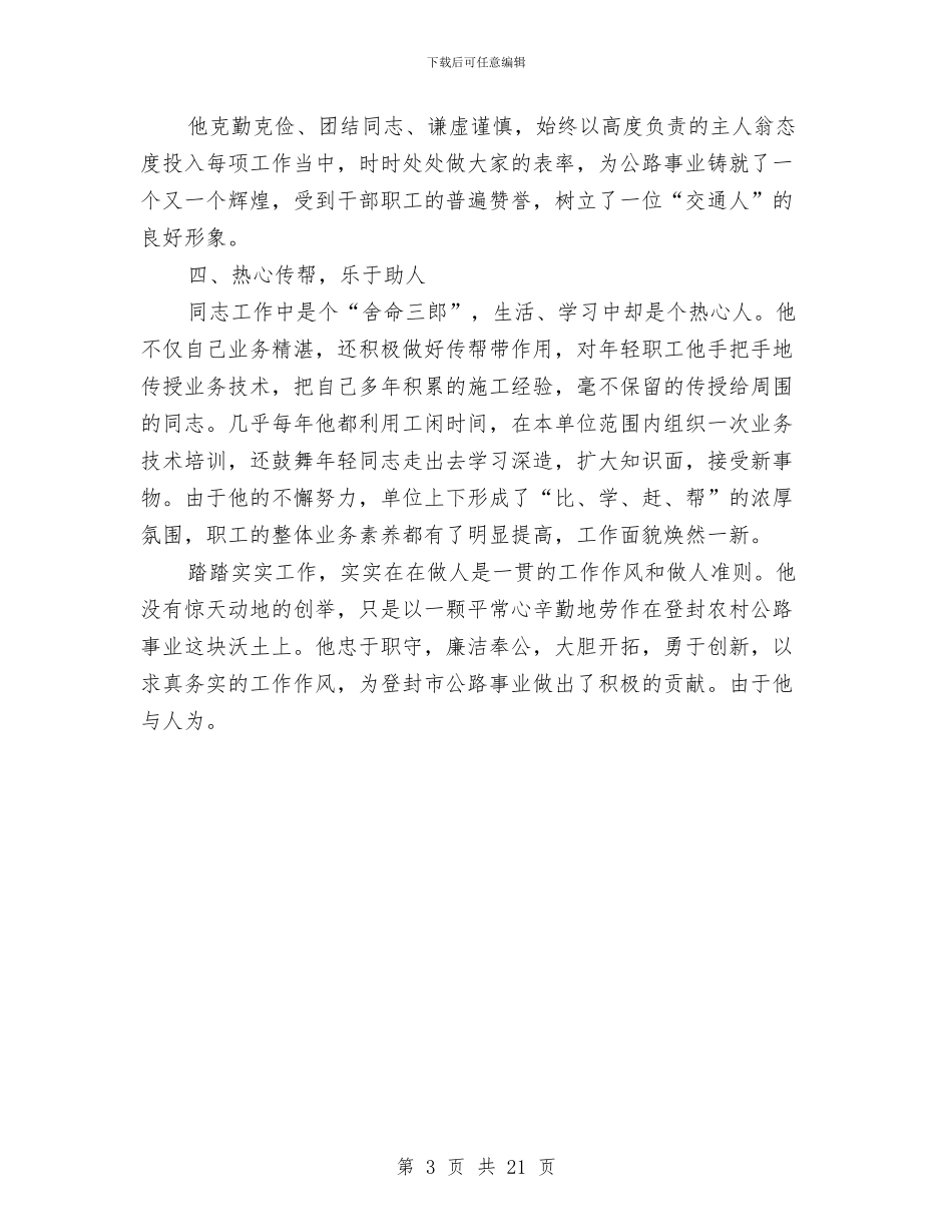 公路管理所委员优秀事迹材料与公路管理段二OO九年职代会行政工作报告汇编_第3页