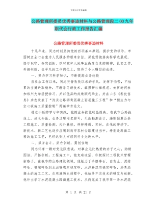 公路管理所委员优秀事迹材料与公路管理段二OO九年职代会行政工作报告汇编