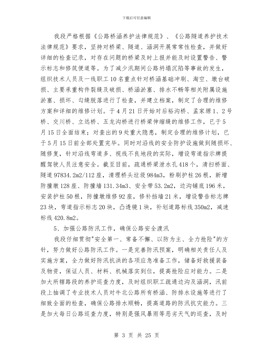 公路管理段半年工作总结与公路管理段安全生产工作情况汇报汇编_第3页