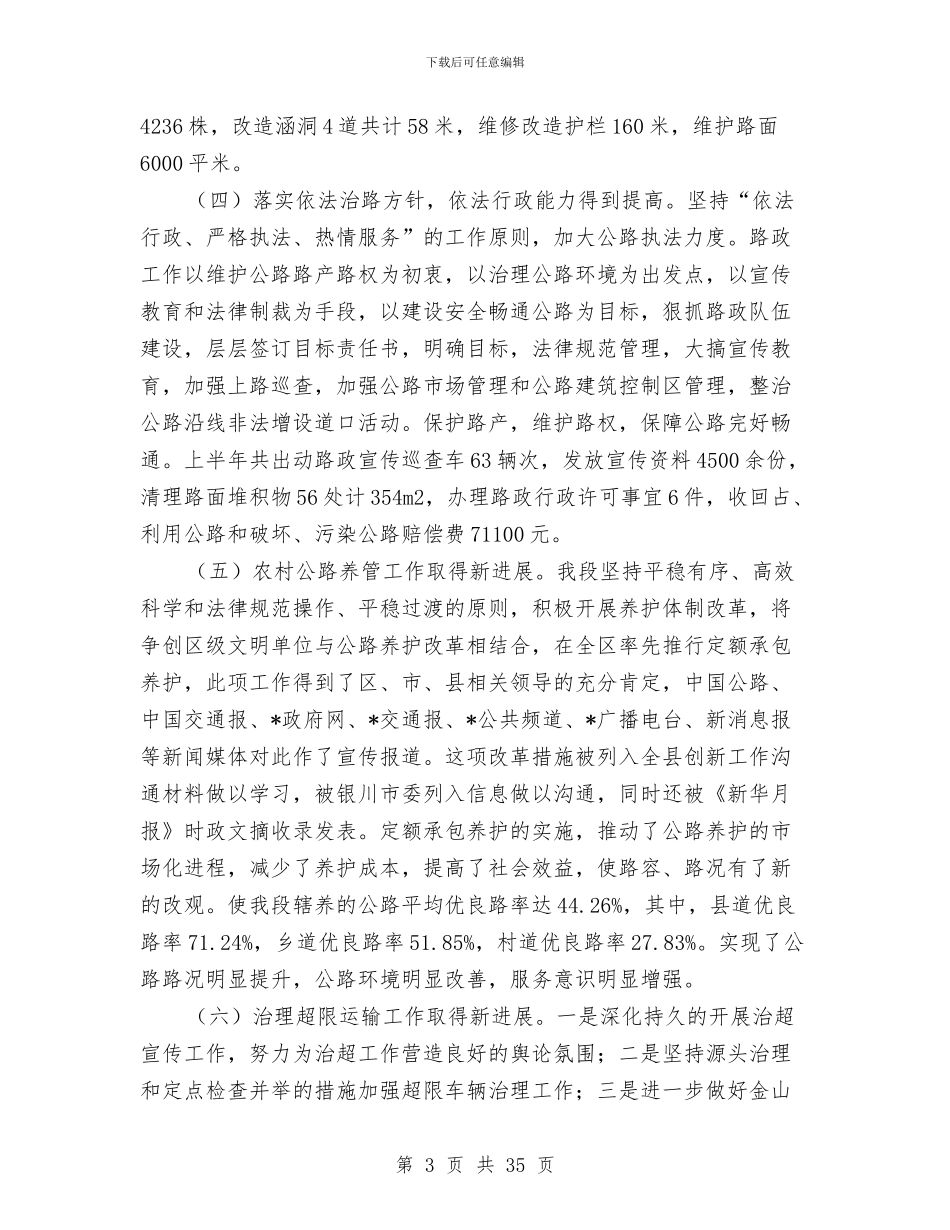公路管理段2024年上半年工作总结与公路管理段二OO九年职代会行政工作报告汇编_第3页